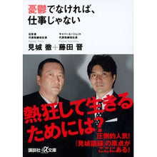 画像をギャラリービューアに読み込む, ＃見城　徹　著 ＃憂鬱でなければ、仕事じゃない ｹﾝｼﾞﾖｳﾄｵﾙ :9784062815215
