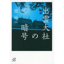 画像をギャラリービューアに読み込む, ＃関 裕二 ＃出雲大社の暗号 ｾｷﾕｳｼﾞ 講談社 (講談社+アルファ文庫 G 211-7) : Yuji Seki The code of Izumo Taisha Shrine :9784062815253

