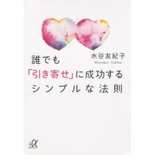 Load image into Gallery viewer, 誰でも「引き寄せ」に成功するシンプルな法
