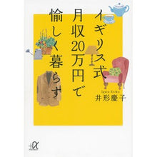 画像をギャラリービューアに読み込む, イギリス式月収２０万円で愉しく暮らす
