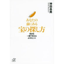画像をギャラリービューアに読み込む, ＃神田 昌典 ＃あなたの前にある宝の探し方－現状を一瞬で ｶﾝﾀﾞﾏｻﾉﾘ 講談社 あなたの前にある宝の探し方 現状を一瞬で変える47のヒント (講談社+アルファ文庫 G 141-3) : Masanori Kanda How to find the treasu : Masanori Kanda How to find the :9784062815413
