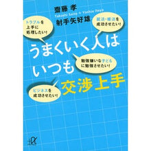 画像をギャラリービューアに読み込む, ＃齋藤　孝 ＃うまくいく人はいつも交渉上手 ｻｲﾄｳﾀｶｼ 講談社 (講談社+アルファ文庫 G 244-1) : Takashi Saito Successful people are always good negotiators :9784062815444
