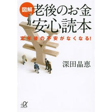 画像をギャラリービューアに読み込む, 図解　老後のお金安心読本－定年後の不安が
