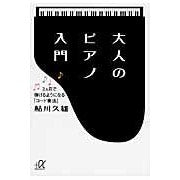 画像をギャラリービューアに読み込む, 大人のピアノ入門－３ヵ月で弾けるようにな
