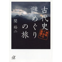 画像をギャラリービューアに読み込む, ＃関 裕二 ＃古代史謎めぐりの旅－神話から建国へ ｾｷﾕｳｼﾞ 講談社 古代史謎めぐりの旅 神話から建国へ (講談社+アルファ文庫 G 211-8) : Yuji Seki A journey through the mysteries of ancient hi : Yuji Seki A journey through th :9784062815611
