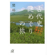 画像をギャラリービューアに読み込む, ＃関 裕二 ＃古代史謎めぐりの旅－ヤマトから平安へ ｾｷﾕｳｼﾞ 講談社 古代史謎めぐりの旅 ヤマトから平安へ (講談社+アルファ文庫 G 211-9) : Yuji Seki A journey through the mysteries of ancient  : Yuji Seki A journey through th :9784062815659
