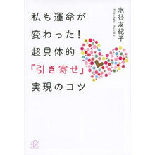 画像をギャラリービューアに読み込む, 私も運命が変わった！超具体的「引き寄せ」
