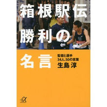 画像をギャラリービューアに読み込む, 箱根駅伝勝利の名言－監督と選手３４人、
