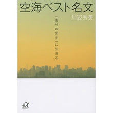 画像をギャラリービューアに読み込む, 空海ベスト名文－「ありのまま」に生きる
