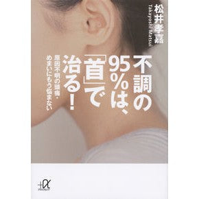 不調の９５％は、「首」で治る！－原因不明