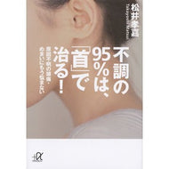 不調の９５％は、「首」で治る！－原因不明