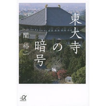 Load image into Gallery viewer, Yuji Seki / The Todai-ji Temple Enigma
