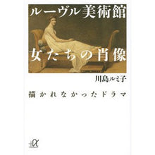 画像をギャラリービューアに読み込む, ルーヴル美術館女たちの肖像　描かれなかっ

