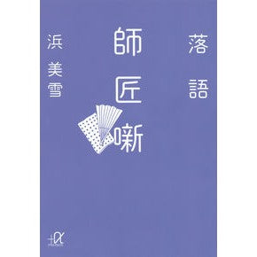 落語　師匠噺