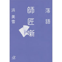 画像をギャラリービューアに読み込む, 落語　師匠噺
