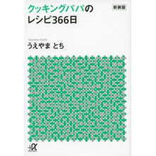 画像をギャラリービューアに読み込む, 新装版　クッキングパパのレシピ３６６日

