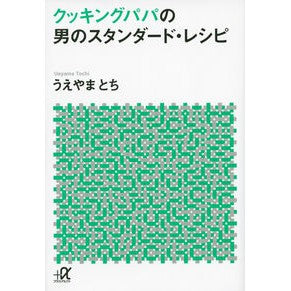 クッキングパパの男のスタンダード・レシピ