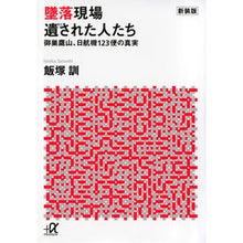 画像をギャラリービューアに読み込む, 新装版　墜落現場遺された人たち－御巣鷹山
