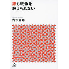 画像をギャラリービューアに読み込む, ＃古市　憲寿 ＃誰も戦争を教えられない ﾌﾙｲﾁﾉﾘﾄｼ 講談社 (講談社+アルファ文庫 G 256-1) : Kenji Furuichi no one can teach war :9784062816069

