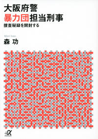 #森功 #大阪府警暴力団担当刑事－捜査秘録を開封す