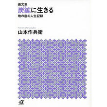 画像をギャラリービューアに読み込む, 画文集　炭鉱に生きる－地の底の人生記録
