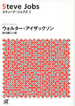 画像をギャラリービューアに読み込む, #Ｗ．アイザックソン #スティーブ・ジョブズ１
