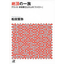 画像をギャラリービューアに読み込む, 絶頂の一族－プリンス・安倍晋三と六人の「
