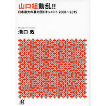 画像をギャラリービューアに読み込む, 山口組動乱！！－日本最大の暴力団ドキュメ
