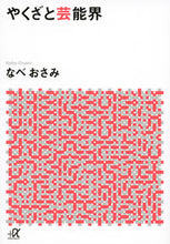 画像をギャラリービューアに読み込む, #なべおさみ #やくざと芸能界
