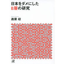 画像をギャラリービューアに読み込む, ＃適菜 収 ＃日本をダメにしたＢ層の研究 ﾃｷﾅｵｻﾑ 講談社 日本をダメにしたB層の研究 (講談社+アルファ文庫 G 259-1) : Appropriate food collection Research on the B class that ruined : Appropriate food collection Re :9784062816212
