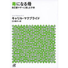 画像をギャラリービューアに読み込む, 毒になる母－自己愛マザーに苦しむ子供
