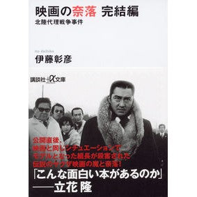 映画の奈落　完結編　北陸代理戦争事件