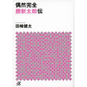 偶然完全　勝新太郎伝