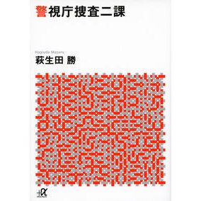 警視庁捜査二課