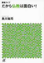 画像をギャラリービューアに読み込む, #魚川祐司 #講義ライブだから仏教は面白い！

