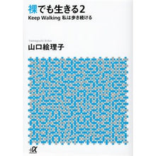 画像をギャラリービューアに読み込む, 裸でも生きる　　　２－Ｋｅｅｐ　Ｗａｌｋ
