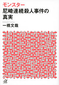 ＃一橋　文哉 ＃モンスター　尼崎連続殺人事件の真実 ｲﾁﾊｼﾌﾐﾔ :9784062816342