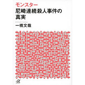モンスター　尼崎連続殺人事件の真実