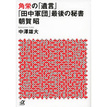 画像をギャラリービューアに読み込む, 角栄の「遺言」－「田中軍団」最後の秘書朝
