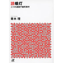 画像をギャラリービューアに読み込む, ＃青木　理 ＃誘蛾灯－二つの連続不審死事件 ｱｵｷｵｻﾑ 講談社 誘蛾灯 二つの連続不審死事件 (講談社+アルファ文庫 G 272-1) : Osamu Aoki Moth Lamp - Two consecutive suspicious death cases :9784062816397
