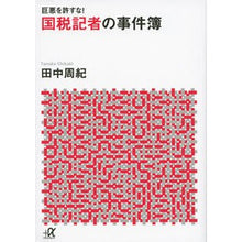 画像をギャラリービューアに読み込む, 巨悪を許すな！　国税記者の事件簿

