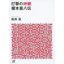 画像をギャラリービューアに読み込む, 打撃の神髄　榎本喜八伝
