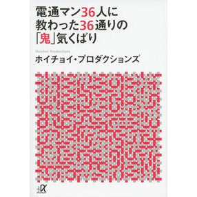 電通マン３６人に教わった３６通りの「鬼」