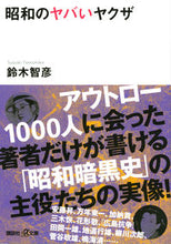 画像をギャラリービューアに読み込む, #鈴木智彦 #昭和のヤバいヤクザ
