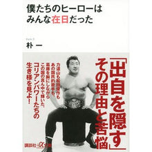 画像をギャラリービューアに読み込む, 僕たちのヒーローはみんな在日だった
