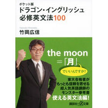 画像をギャラリービューアに読み込む, ＃竹岡 広信 ＃ポケット版　ドラゴン・イングリッシュ必修 ﾀｹｵｶﾋﾛﾉﾌﾞ | Hironobu Takeoka Pocket Edition Dragon English Required :9784062816557
