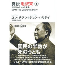 画像をギャラリービューアに読み込む, 真説　毛沢東　下－誰も知らなかった実像
