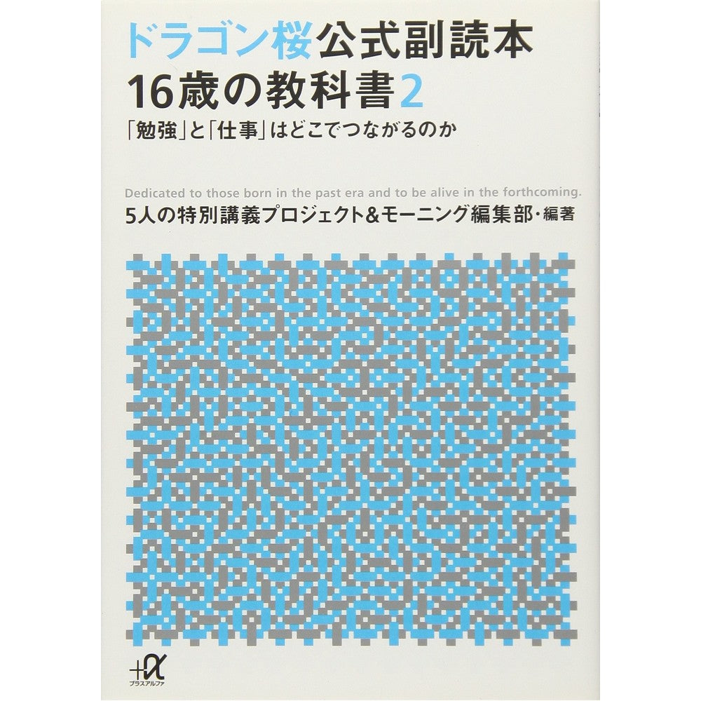 ＃５人の特別講義プロジ ＃ドラゴン桜公式副読本　１６歳の教科書　２ 5ﾆﾝﾉﾄｸﾍﾞﾂｺｳｷﾞ ドラゴン桜公式副読本 16歳の教科書2 「勉強」と「仕事」はどこでつながるのか (講談社+アルファ文庫 A 162-2) 講談社 :9784062816687