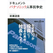 画像をギャラリービューアに読み込む, ドキュメント　パナソニック人事抗争史
