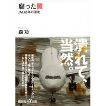 画像をギャラリービューアに読み込む, ＃森　功 ＃腐った翼－ＪＡＬ６５年の浮沈 ﾓﾘｲｻｵ 講談社 腐った翼 JAL65年の浮沈 (講談社+アルファ文庫 G 213-4) : Isao Mori Rotten Wings - JAL's ups and downs in 65 years :9784062816717
